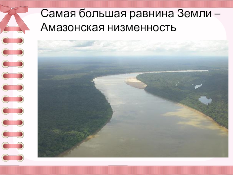 Планета земля » самые обширные равнины мира