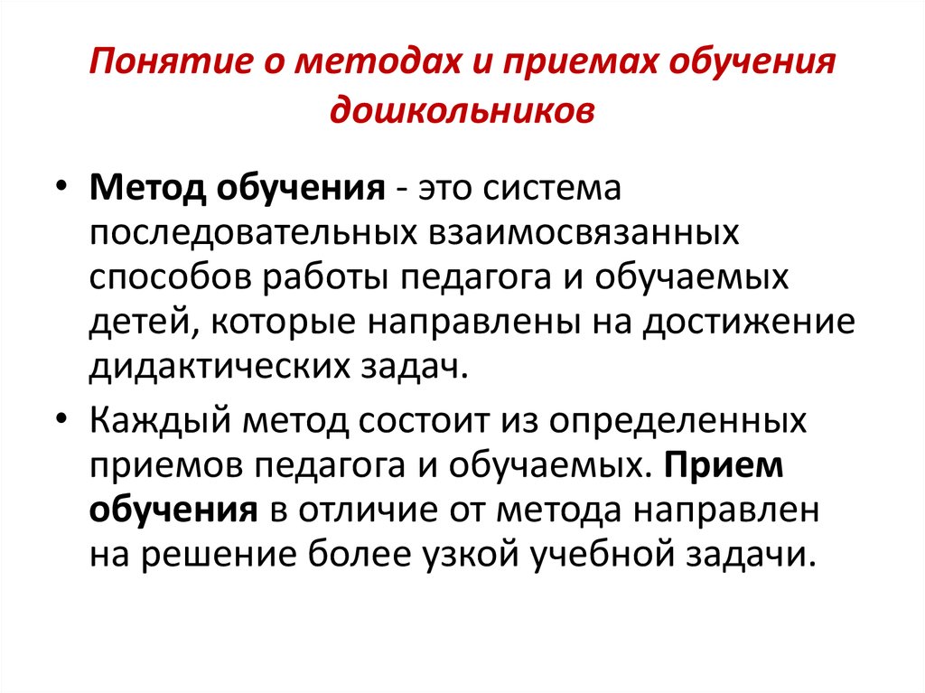 Метод, методика, методология. разница между приемом и методом в педагогике