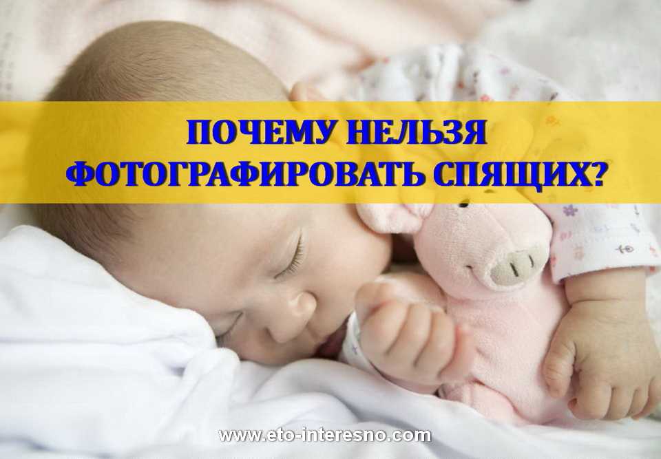 Почему нельзя фотографировать спящих?