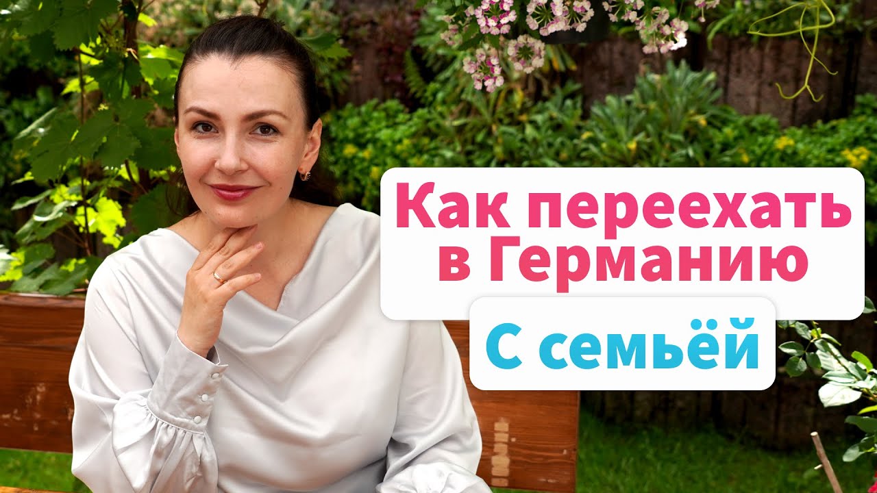 Иммиграция в германию: как переехать на пмж, способы переезда, что нужно чтобы уехать