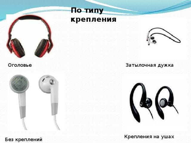 Гарнитура или наушники: чем они отличаются и какую выбрать?