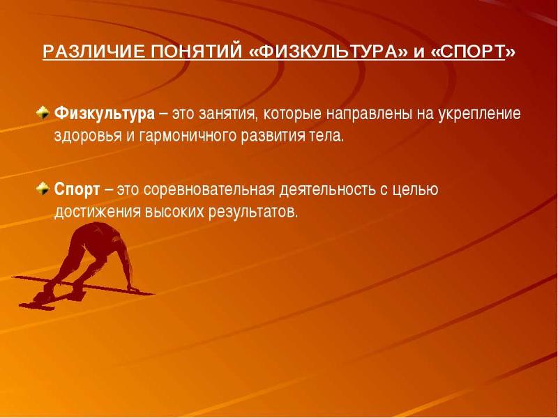 Чем спорт отличается от физической культуры: в чем разница, сравнение