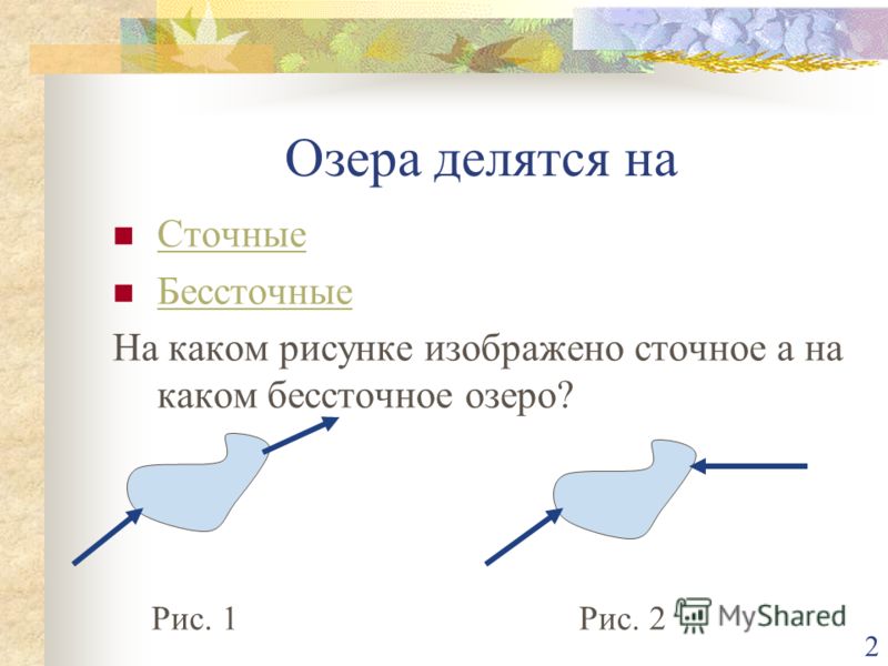Отличия сточных и бессточных озер