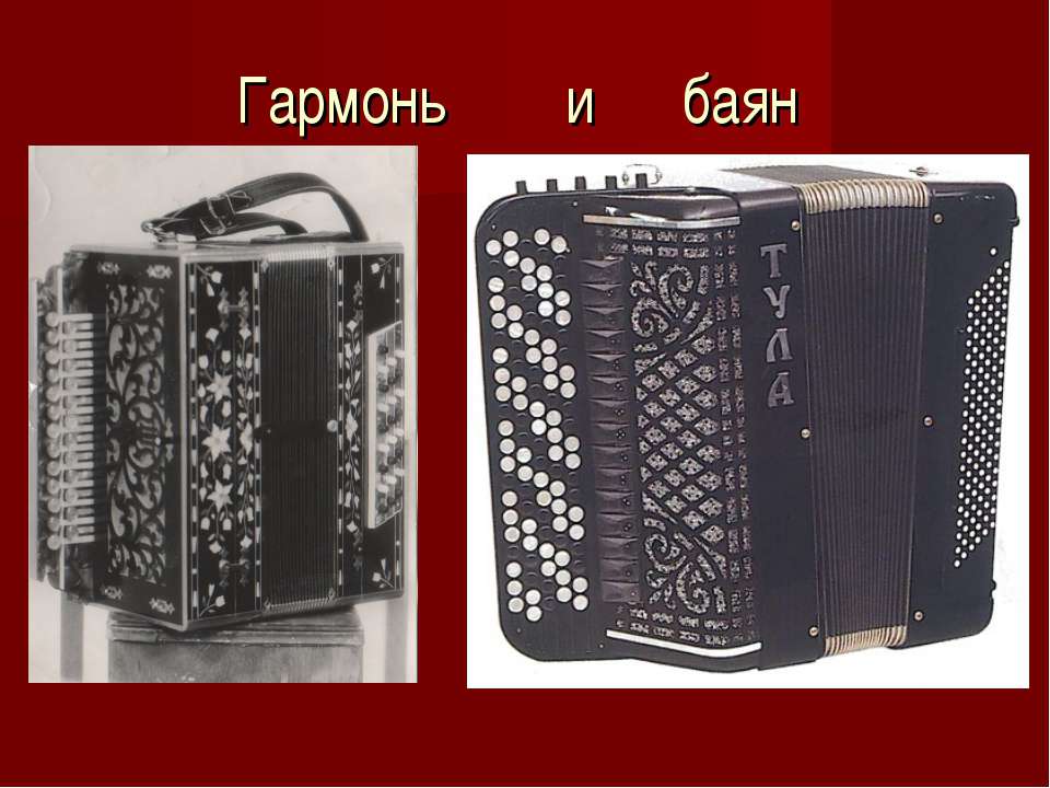 Отличия баяна и гармони: сравнительный обзор инструментов