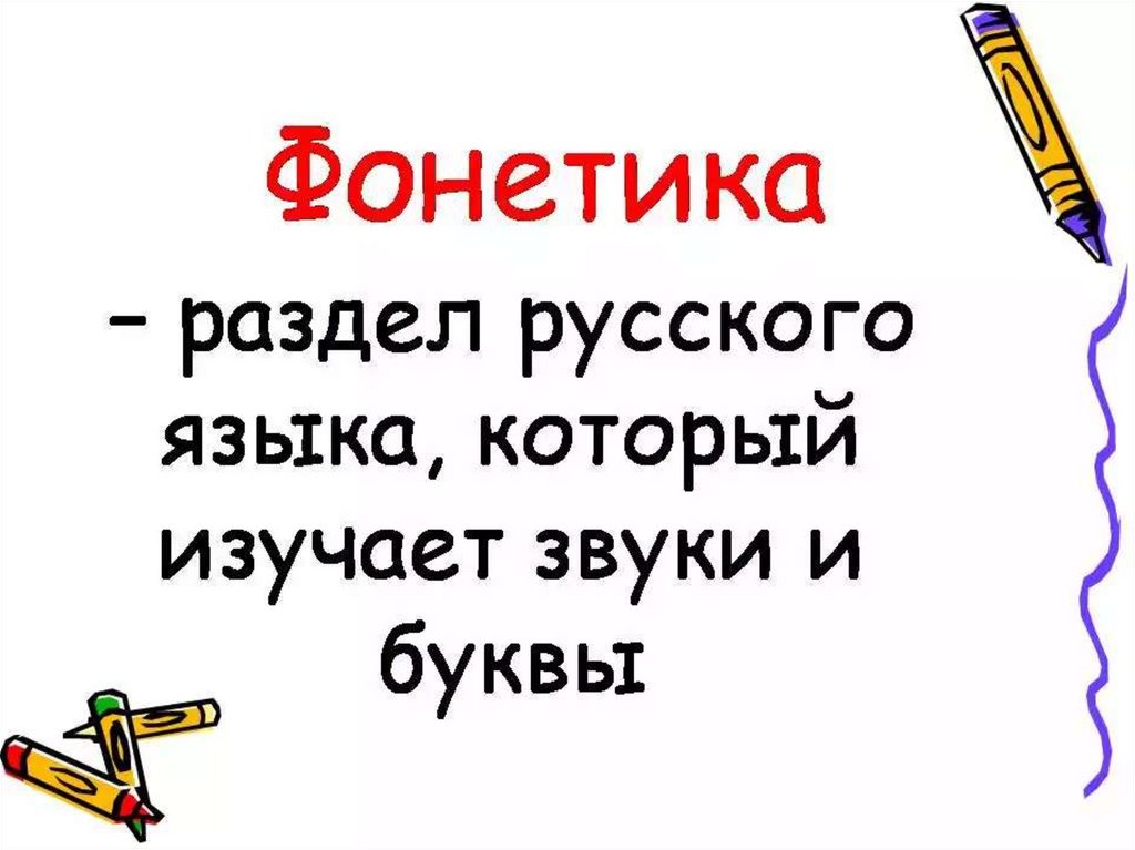 Фонетика русского языка: произношение звуков и их функция в словах - русский язык
