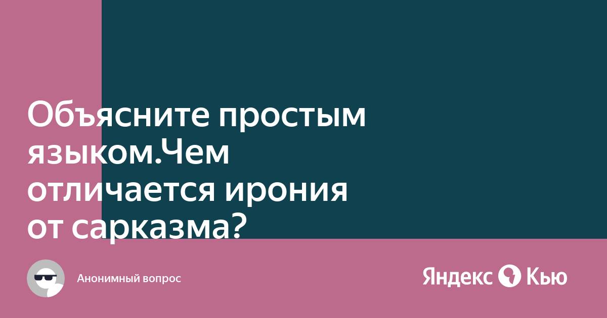 В чем разница между иронией и сарказмом? — ironset