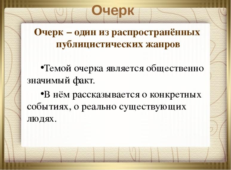 В чем отличия рассказа от очерка и какие особенности имеют эти литературные жанры