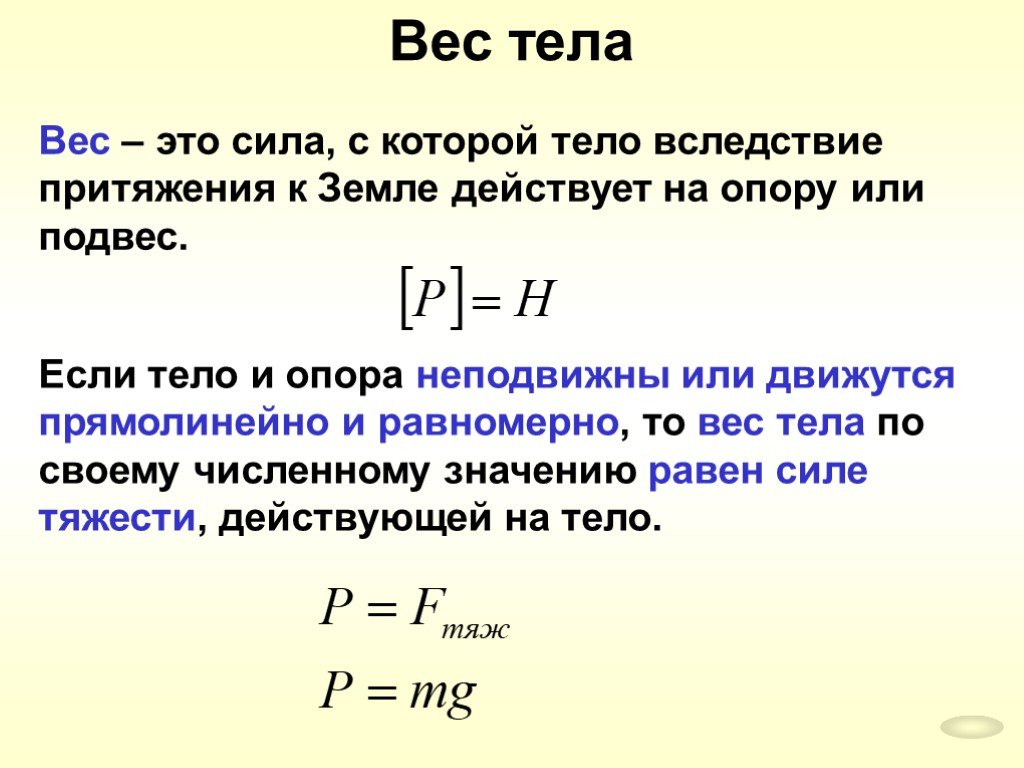 В чем разница между массой и весом