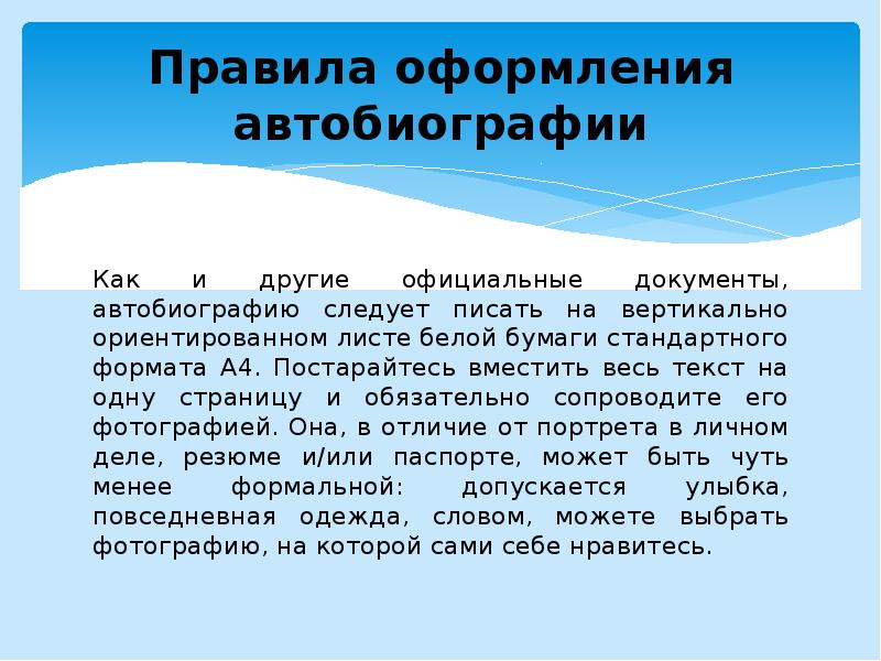 Автобиография: образец написания при приеме на работу (госслужба, мвд), военкомат, опекунство. как правильно написать автобиографию 2023