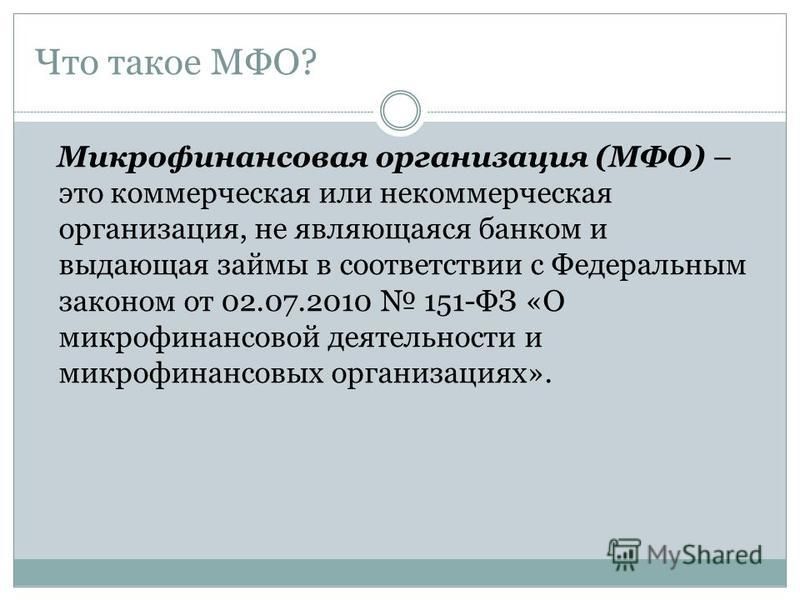 Что такое мфо