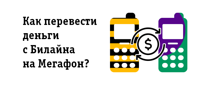 Перевод денег с билайна на мегафон: доступные способы