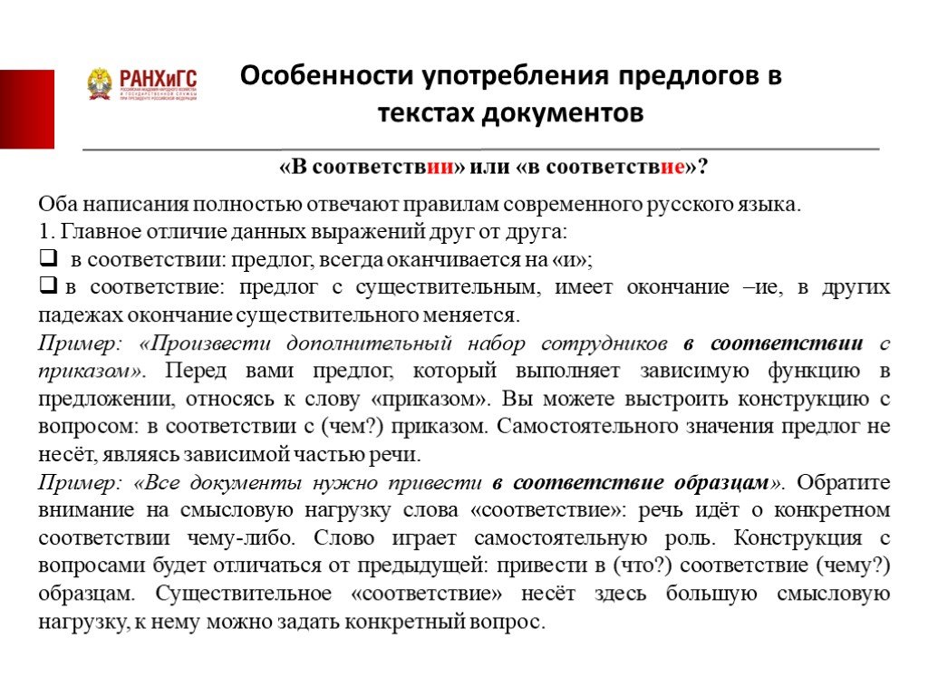 В соответствие или в соответствии – как правильно?