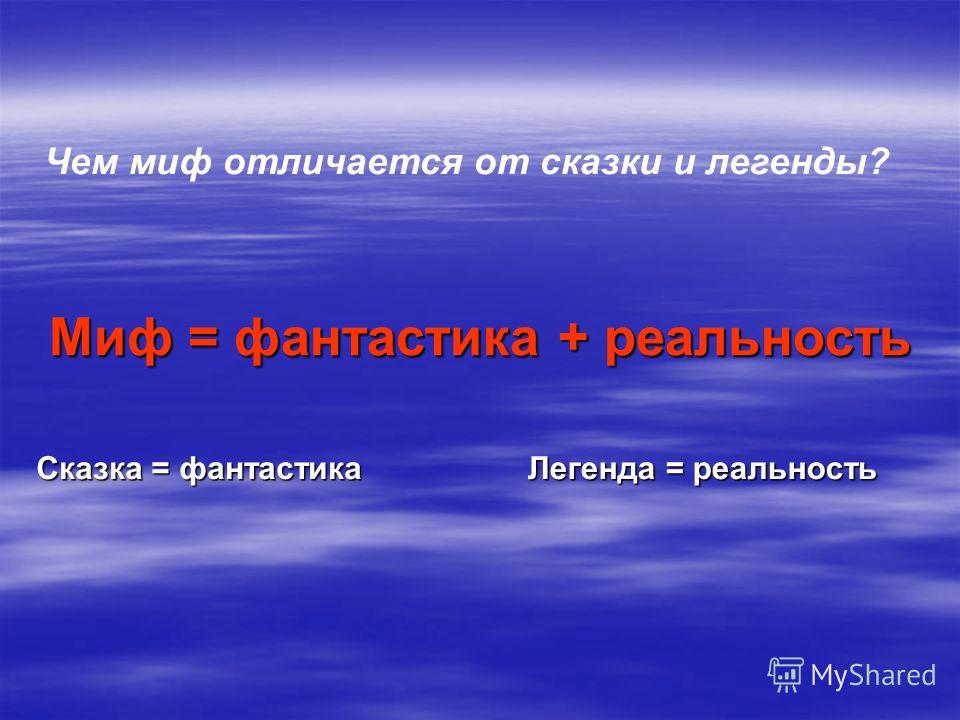 В чем заключается отличие мифа от сказки и легенды? разница между мифом и легендой