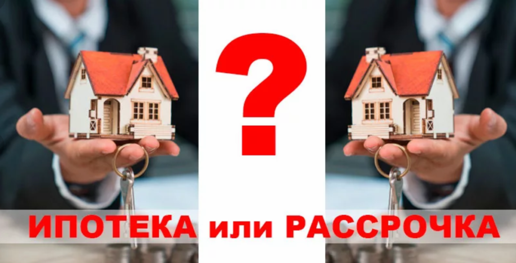 Что лучше выбрать рассрочку или ипотеку? | в чем разница