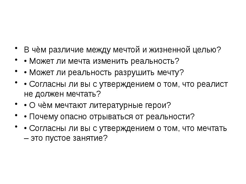 В чём разница между целью и мечтой? итоговое сочинение 2022-2023 | егэ огэ статград впр 100 баллов