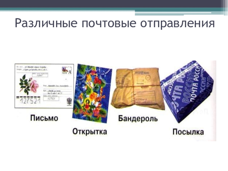 Что значит заказная посылка. что можно отправлять бандеролью - список допустимого, условия и рекомендации