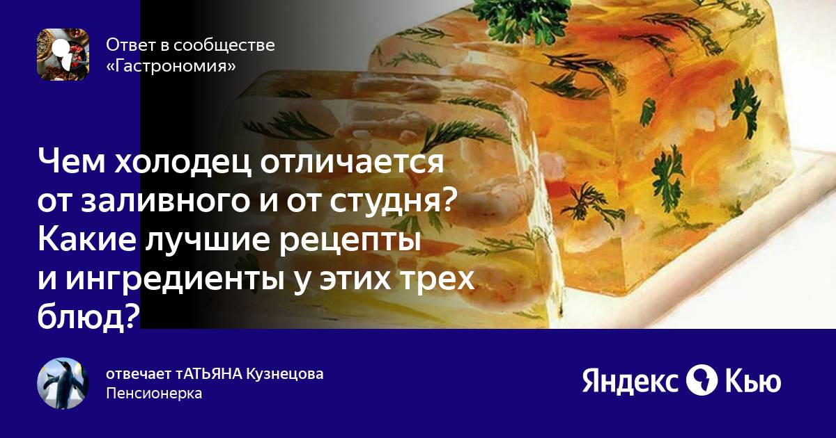 Чем отличается холодец от заливного