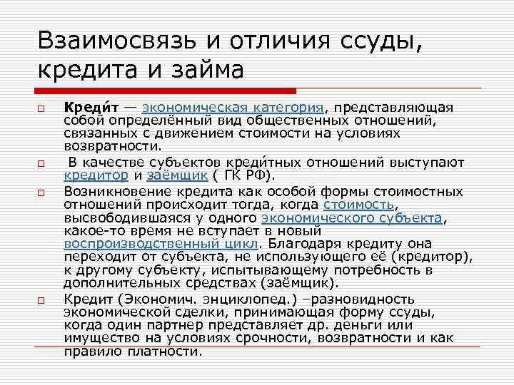 В чём отличие: кредит, заём и ссуда
