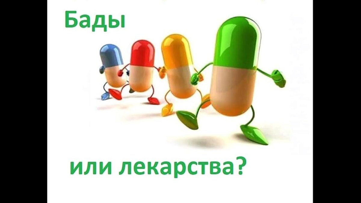 Лекарства или бады. нужно ли делать выбор? на что обращать внимание?