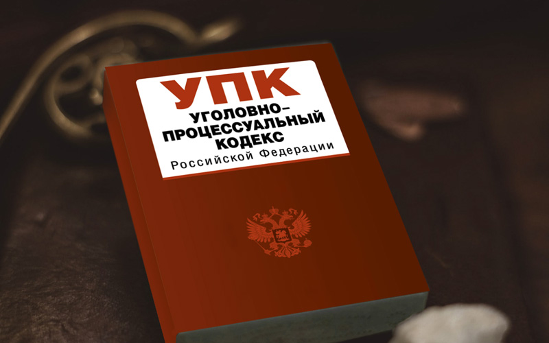 Основные различия между уголовным кодексом и уголовно-процессуальным кодексом! - skaziportal.ru