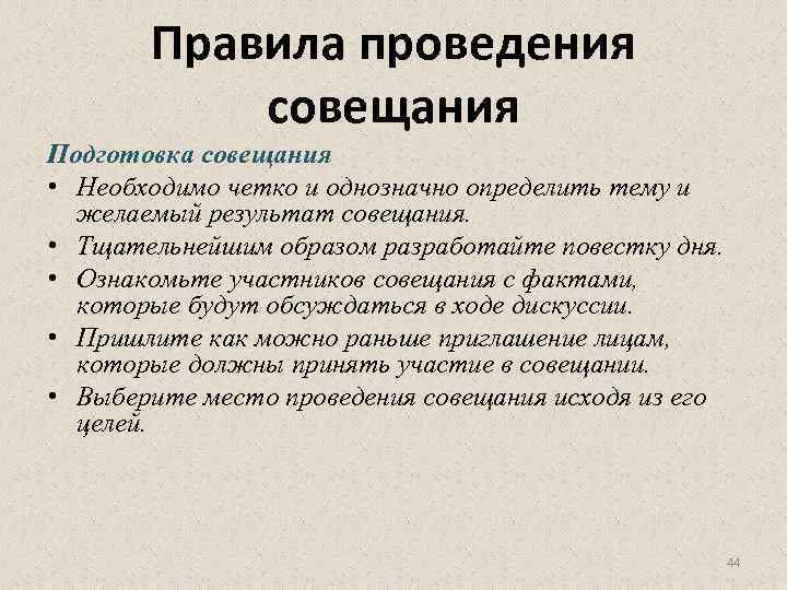 Деловые совещания и собрания