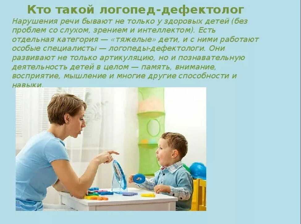 Чем дефектолог отличается от логопеда
чем дефектолог отличается от логопеда
