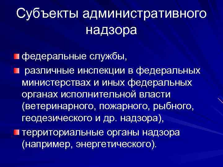 В чем разница между административным и прокурорским надзором?