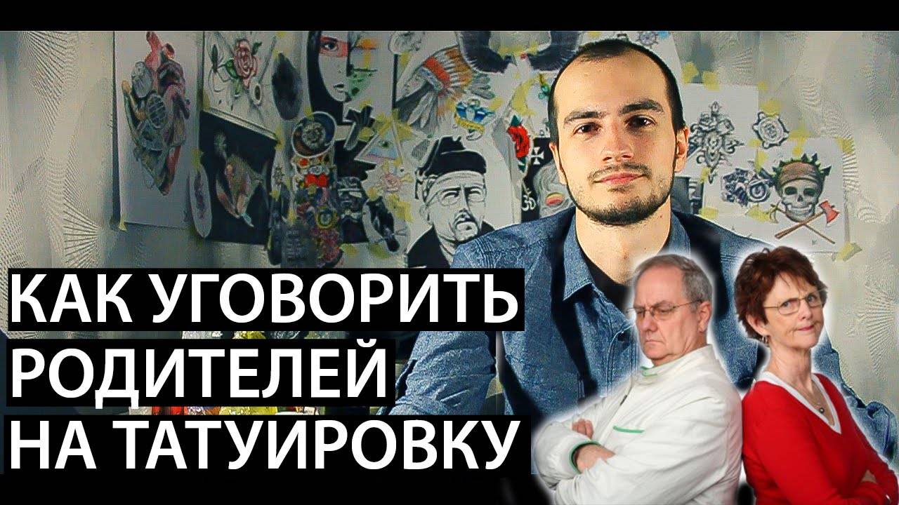 Как объяснить родителям что тату это нормально