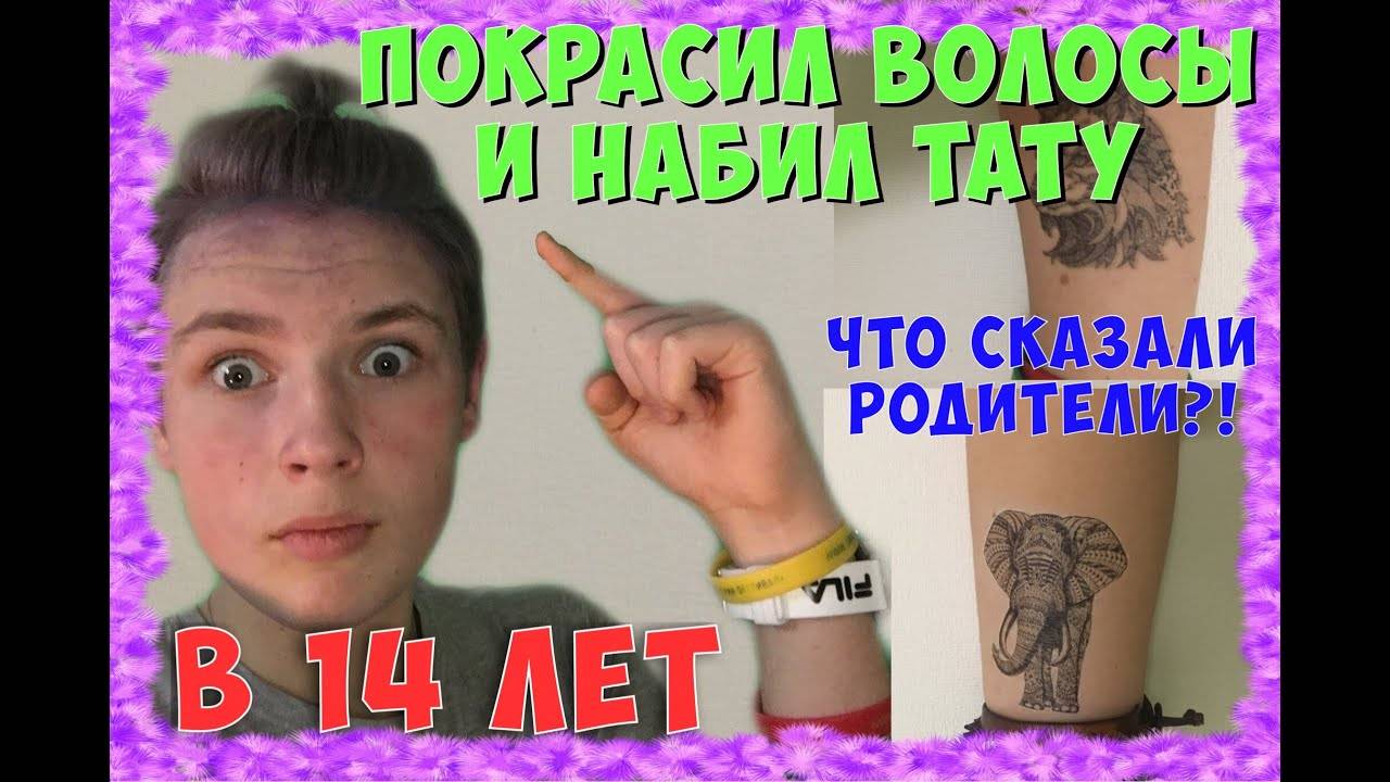 Как сказать родителям что хочешь сделать тату. как уговорить родителей разрешить тату? согласие родителей на татуировку. что же может убедить родителей