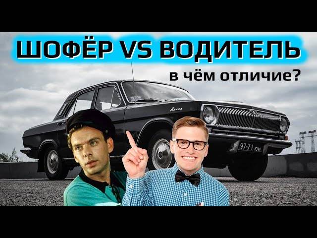В чем разница между понятиями «водитель» и «шофер»