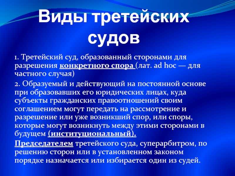 Третейский суд и международный коммерческий арбитраж