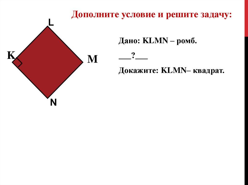 Разбираемся в основных отличиях квадрата и ромба - размеры, формы, углы и применение. - povoprosyguru.ru