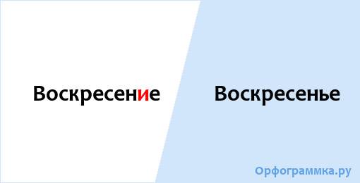 "воскресенье" и "воскресение": когда как пишется правильно, примеры употребления