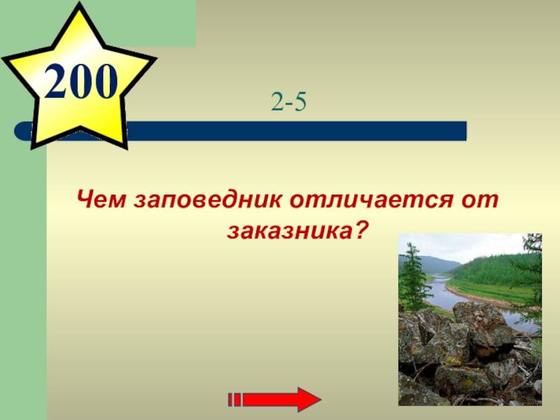 Чем отличается заказник от национального парка. отличие национального парка от заповедника. видео про роль заповедников в сохранении природы