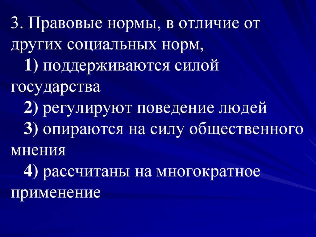 Правовые нормы в отличие от других социальных норм