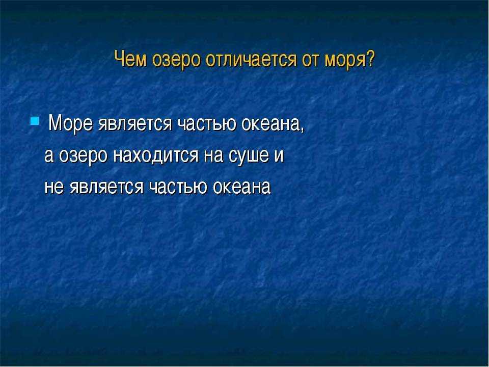 Разница между морем и озером - наука - 2024