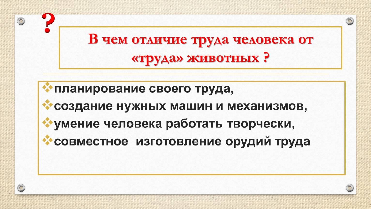 Отличия труда человека от труда животного: преимущества и особенности
