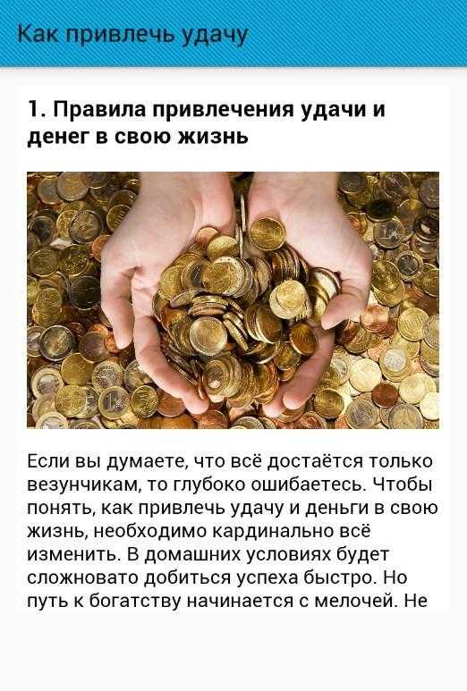 Как привлечь в свою жизнь деньги и удачу – 6 шагов