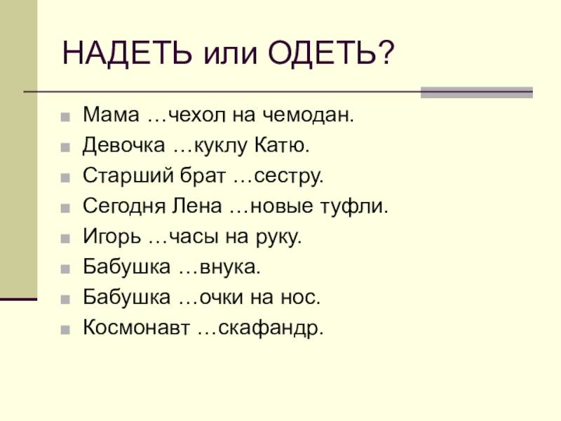 Как правильно говорить "одеть" или "надеть"
