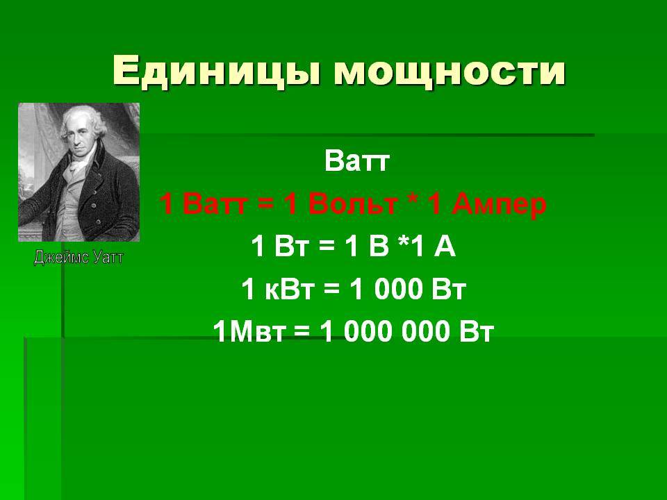 Вольт и ватт в чем разница для тупых