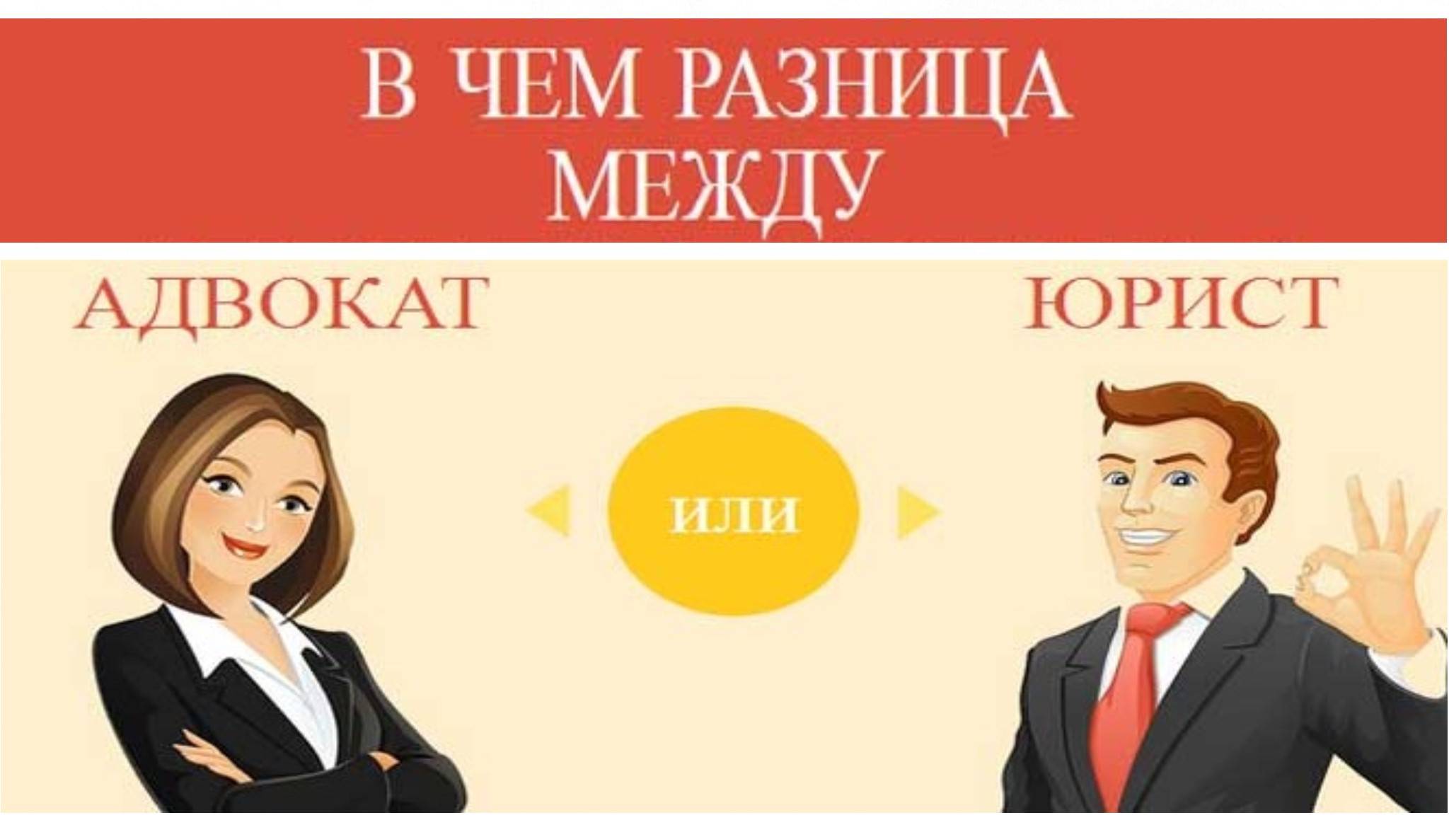 ⚖️ разница между юристом и адвокатом | юридическая консультация барнаул, юридические услуги