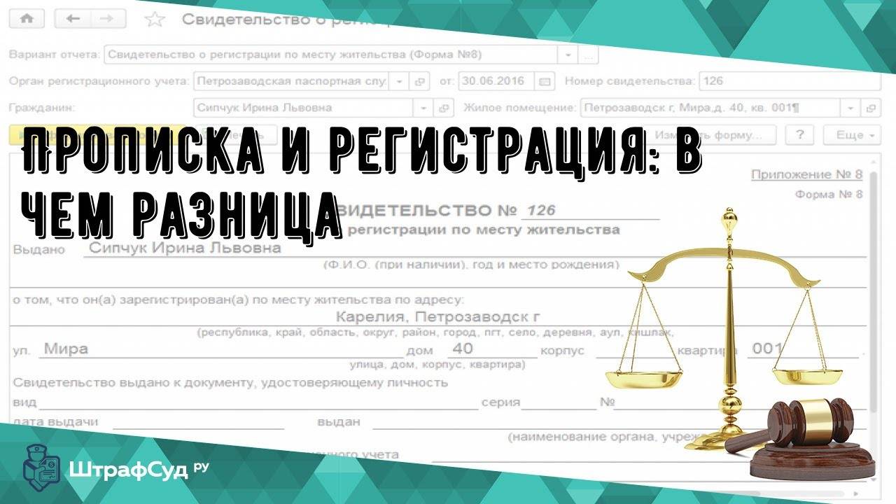 В чем отличия между пропиской и регистрацией граждан?