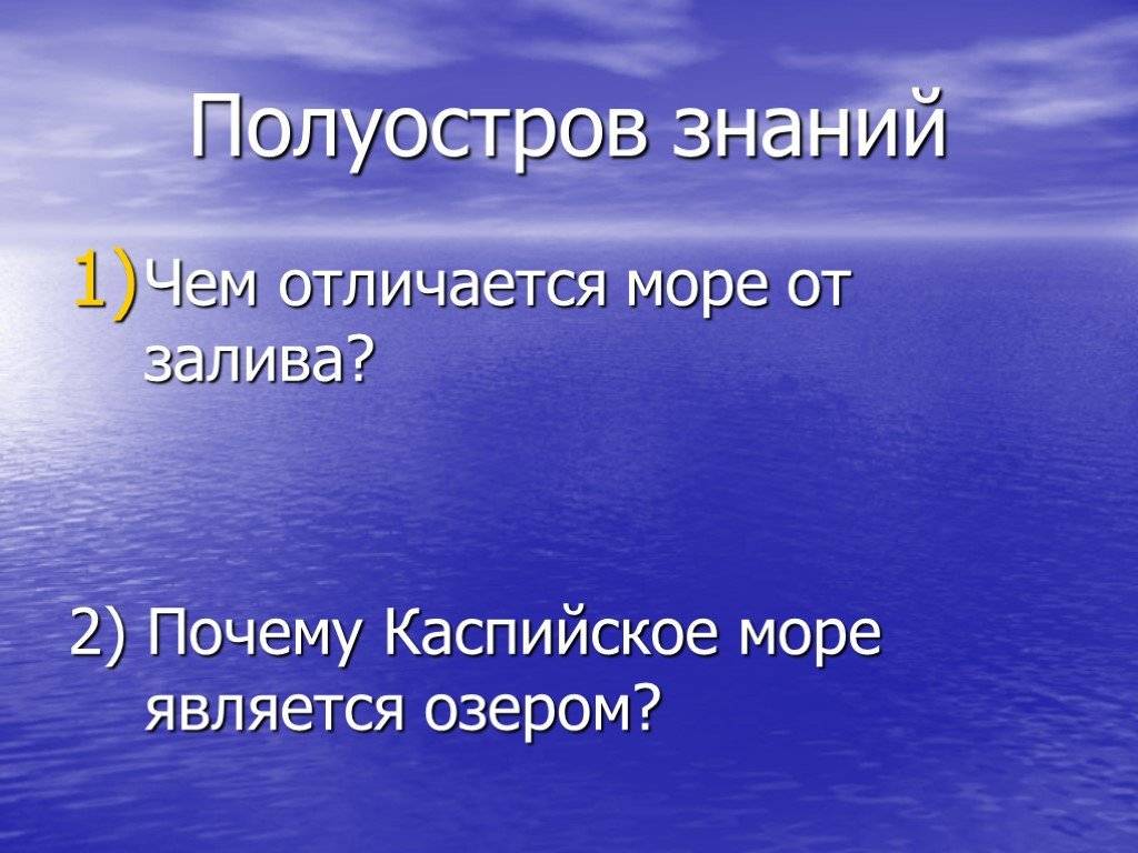 Чем море отличается от залива?