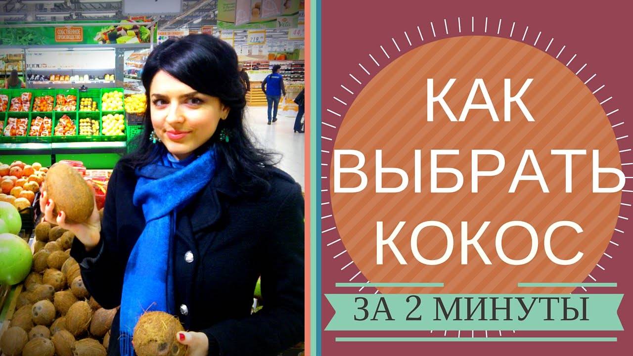 Кокос как пить, как кушать кокос в домашних условиях, мякоть кокоса полезные свойства