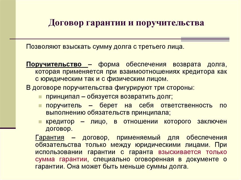 В чем отличие поручительства от банковской гарантии. отличия поручительства от банковской гарантии. специфика применения на международном уровне