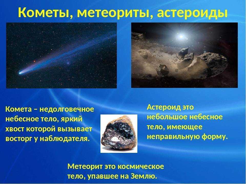Чем отличаются астероиды и кометы