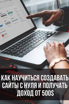 Пишем сайт с нуля. Создание сайта с нуля. Как создавать сайты с нуля. Как создать сайт.