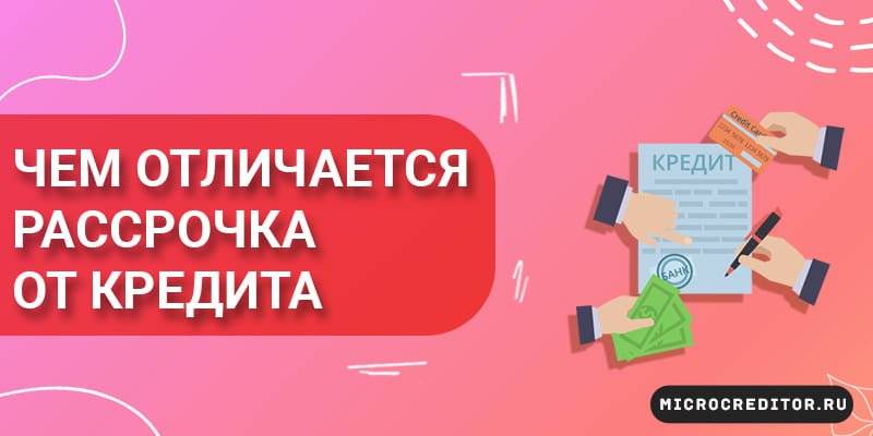 Рассрочка и кредит: в чем различия, и что лучше?
