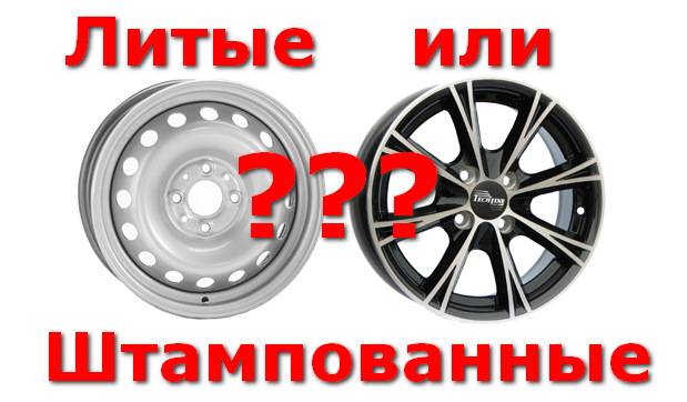 Штампованные или литые диски. какие лучше и надежнее? правильный выбор | автоблог