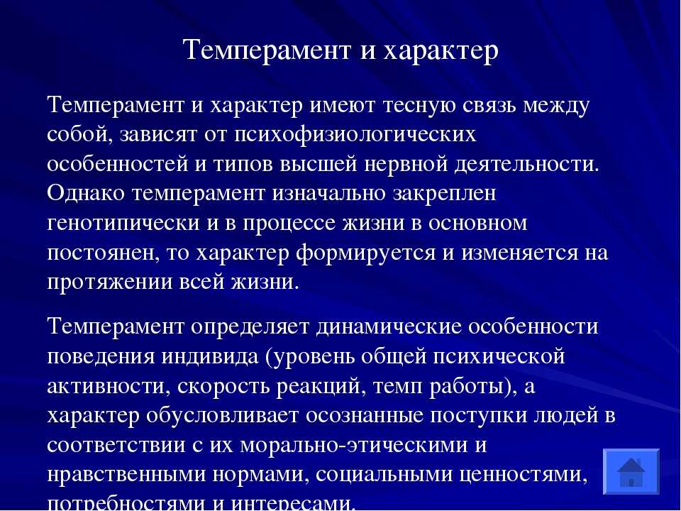 Характер и темперамент